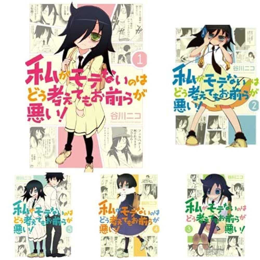 Amazon.co.jp: 私がモテないのはどう考えてもお前らが悪い! 1-18